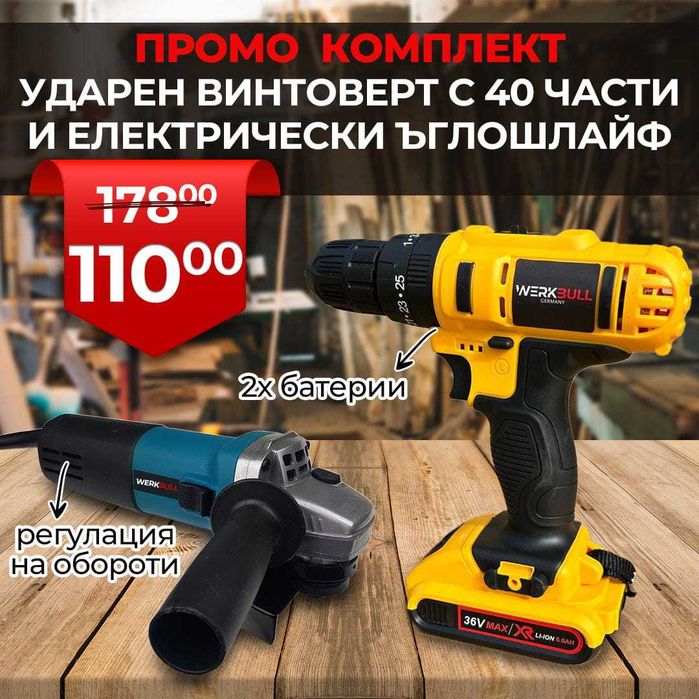 Акумулаторен Ударен Винтоверт 36V, с 2 батерии Ъглошлайф 125 мм 1200W