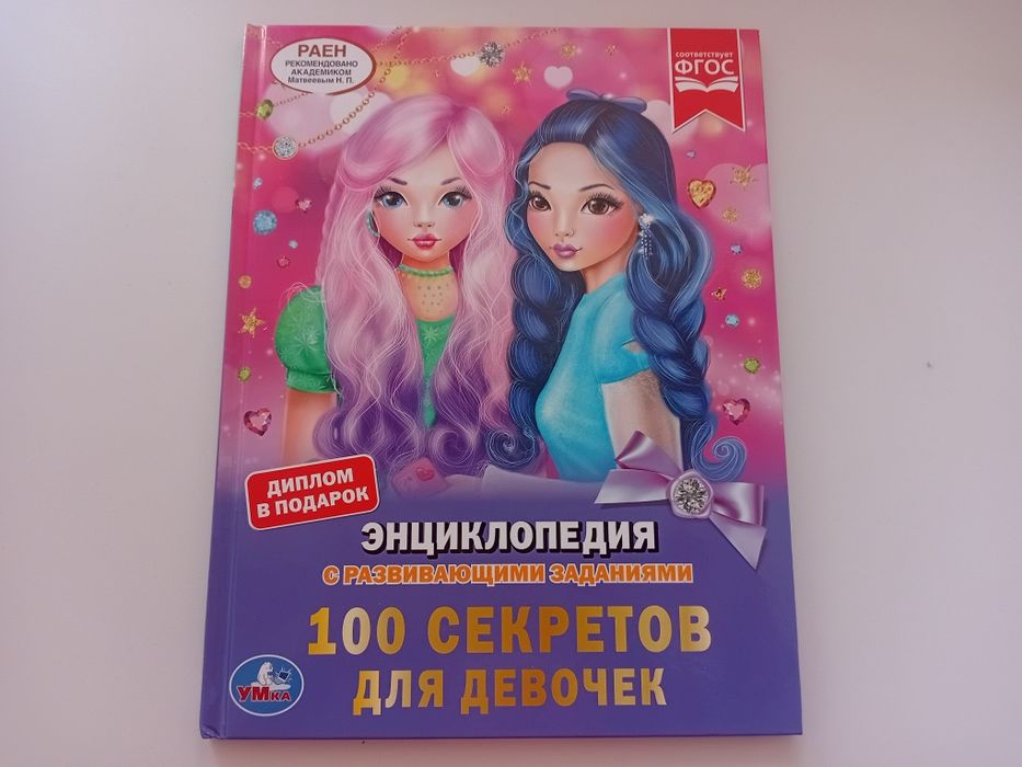 Книжка для девочек
