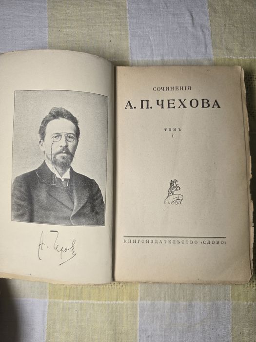 „А. П. Чехов – Съчинения, том I, изд. Слово, Берлин (1920-те)