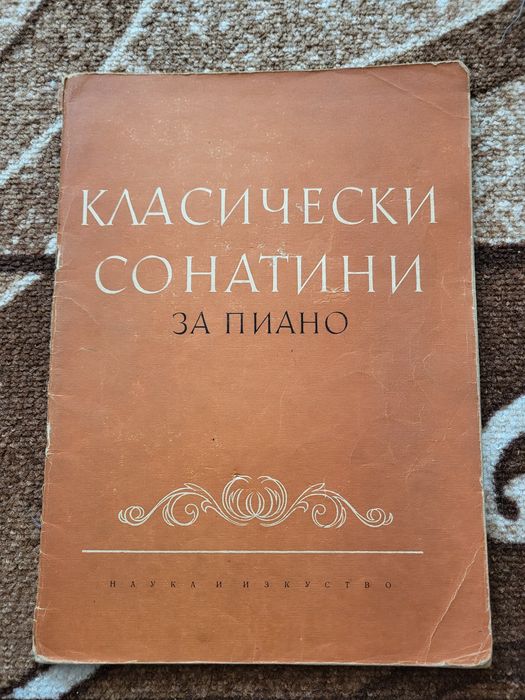 Школи по Пиано етюди, сонатини, пиеси