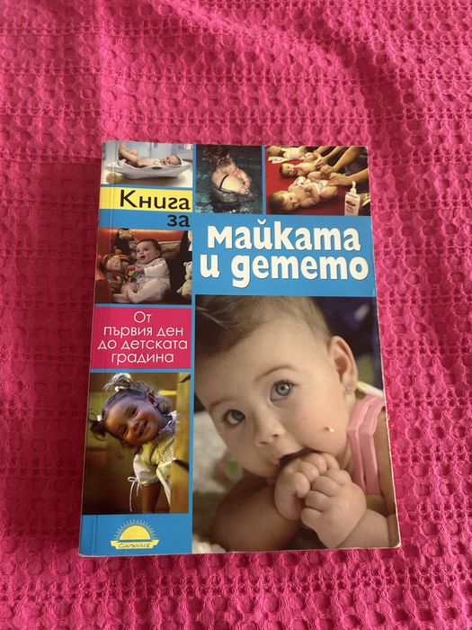 Книга за майката и детето