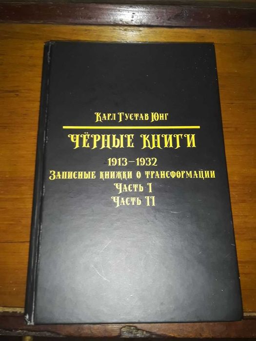 Черные книги Карл Юнг