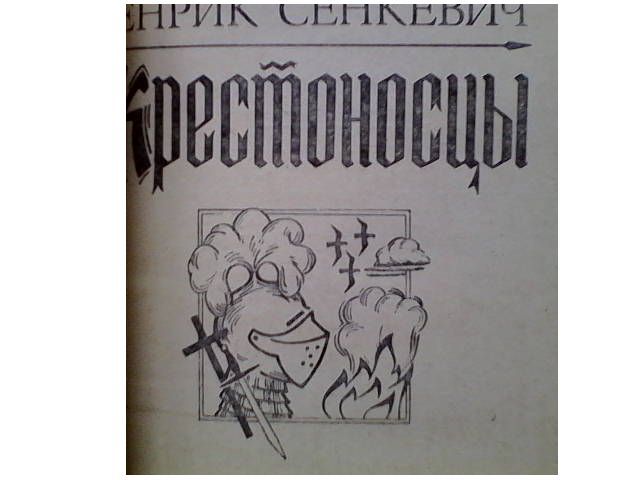 генрик сенкевич крестоносцы