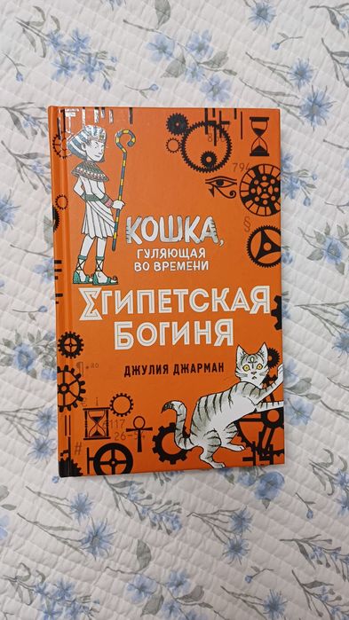 Книга "Египетская Богиня. Кошка гуляющая во времени"