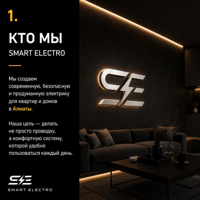 SMART ELECTRO ( Электромонтаж любой сложности )