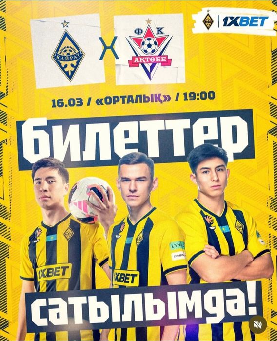 Кайрат Актобе 1 билет бар