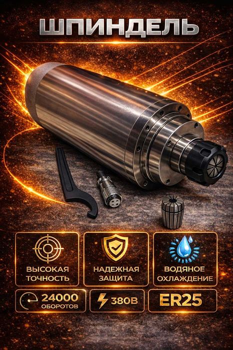Шпиндель 3.2 кВт , 2.5 кВт , 5.5 кВт