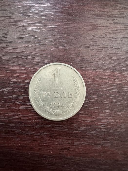 Продам советские монеты 1 рубль