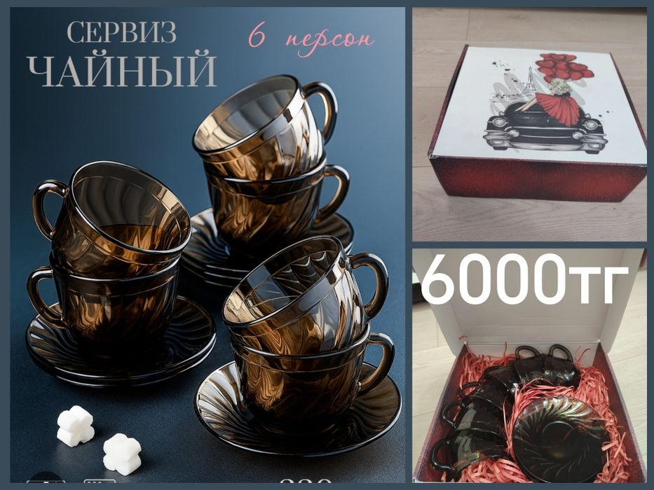 Чайный Сервиз новый 6000тг
