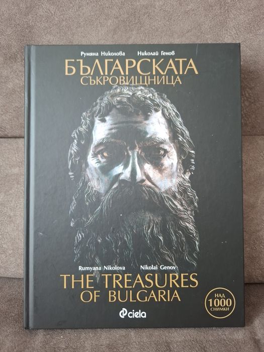 Българската съкровищница - The Treasures of Bulgaria
Автор: Румяна Николова, Николай Генов