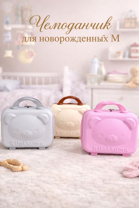 Чемоданчик для новоророжденного оптом