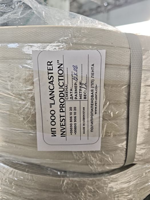 Упаковочная полипропиленовая пэт лента для автоматов кадоклаш учун пп