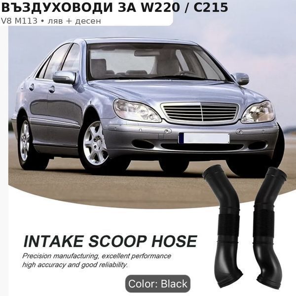 Комплект въздуховоди Mercedes S-Class W220 / CL C215 V8 – 1130941182 / 1130941282 A1130941182