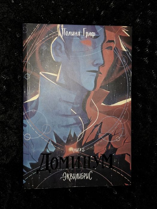 Книга доминум попкорн
