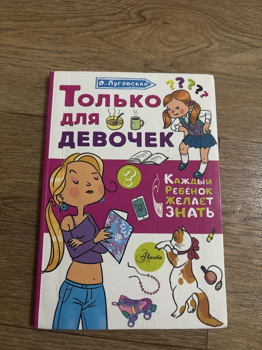 только для девочек/книга