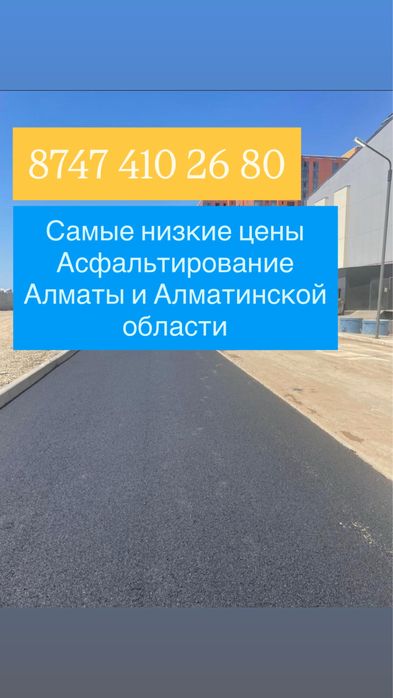 Асфальтирование Укладка Асфальт Алматы Асфальт