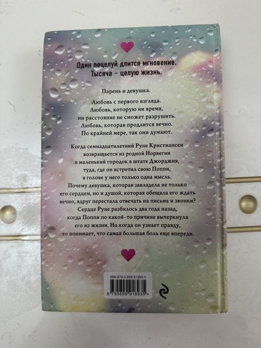 Тысяча поцелуев . Тилли Коул, книга