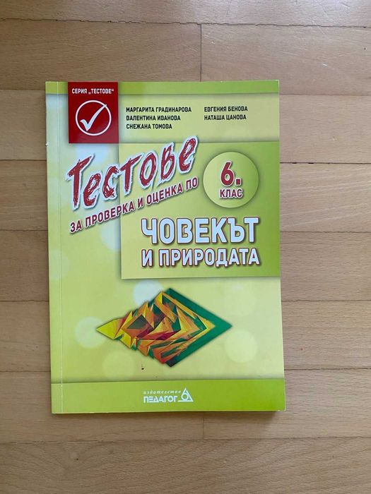 Тестове по човекът и природата за 6 клас