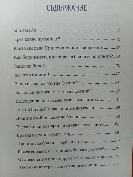 Методът Актив Стинг" - (Нова)Как да се справим сами с болките в тялото(Кинезитерапия)