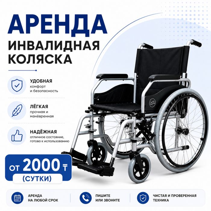 Аренда инвалидной коляски / прокат костылей, ходунков, носилок