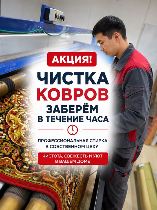 Чистка ковров Выезд за Час