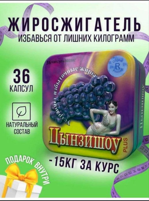 Цынзишоу. БАД-капсулы для похудения