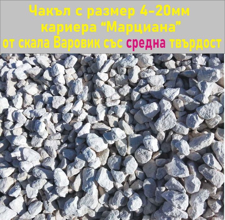 ЧАКЪЛ за Бетон 4-20мм --ДОСТАВКА на строителни материали