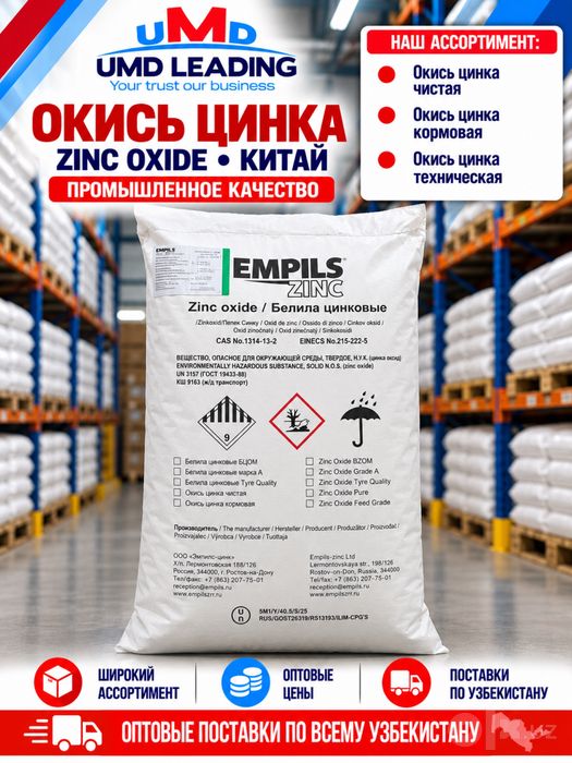 Оксид Цинка — ОПТОМ | UMD Leading
