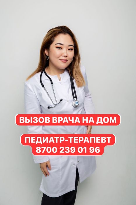 Врач Педиатр, Терапевт- вызов на дом, онлайн консультации