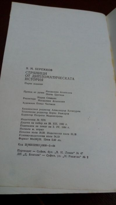 Страници от дипломатическата история- В.М.Бережков