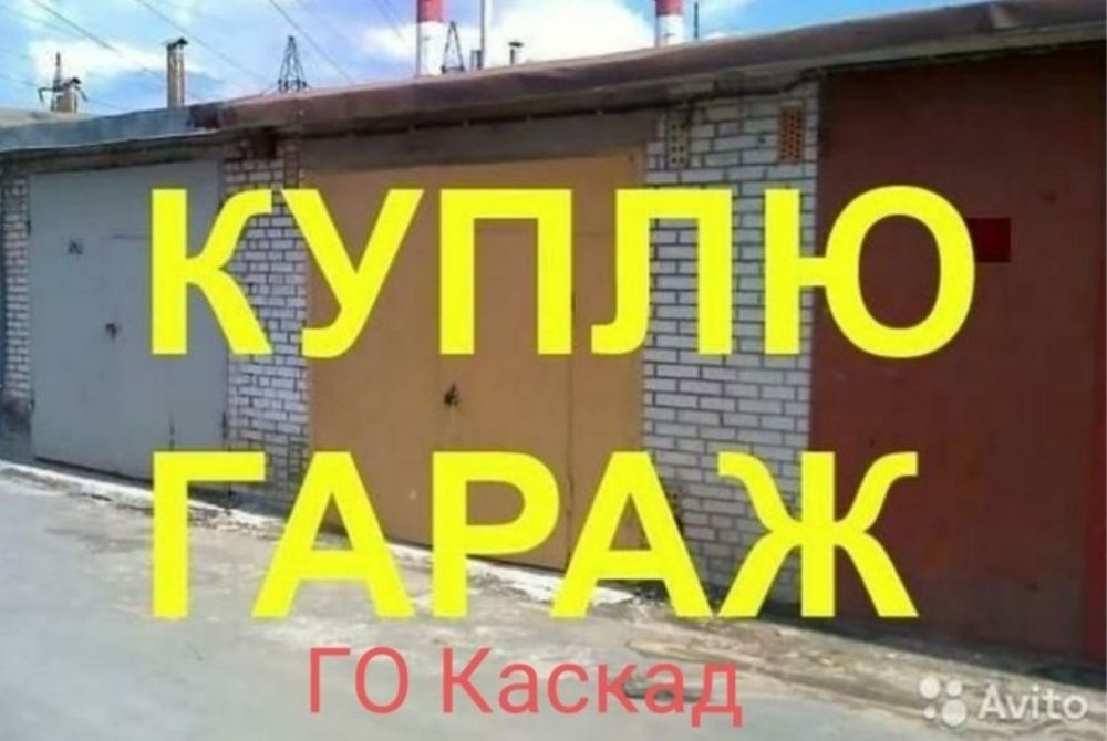 Продается гараж. Нарисовать гараж. Табличка продается гараж. Объявление о продаже гаража. Бесплатное объявление о продаже гаража.