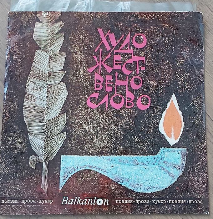 Грамофонни плочи  - Balcanton