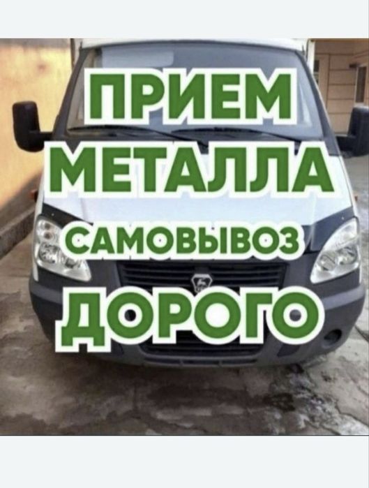 Прием Металла ДОРОГО!