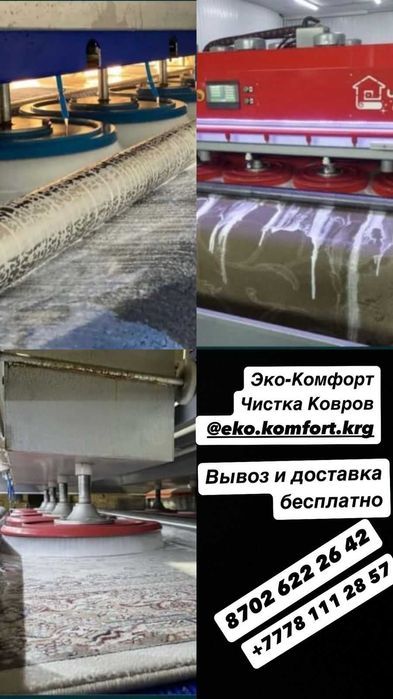 Читска/стирка ковров