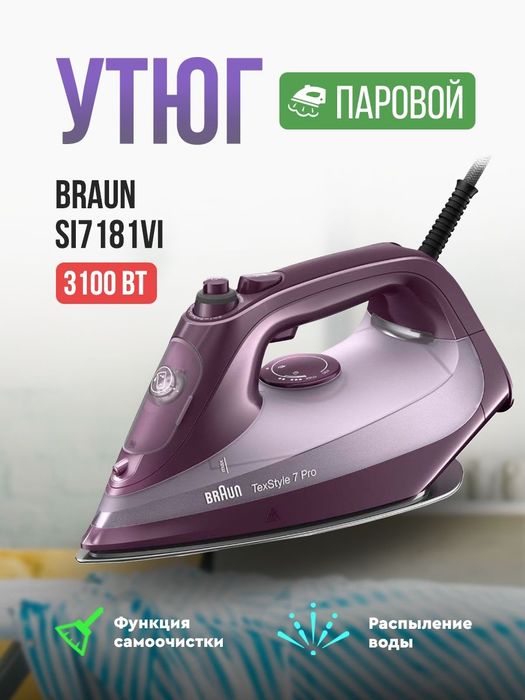 Braun SI7181VI — мощный паровой утюг для дома