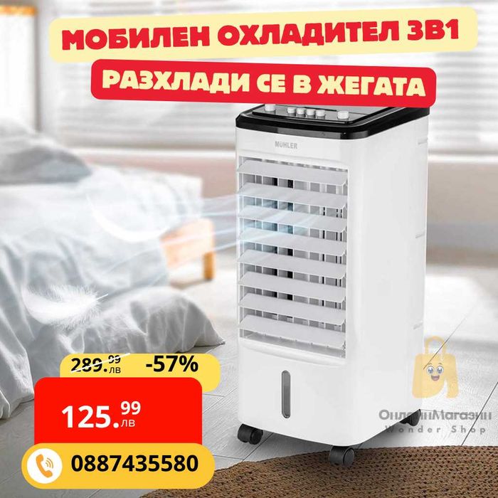 Мобилен охладител 3в1 Muhler MC-4014/4024, 65W, 4 л