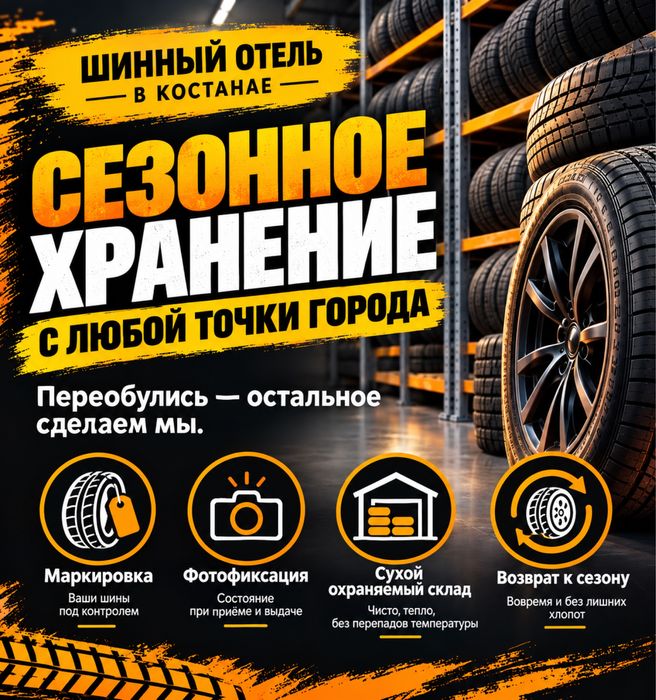 Сезонное хоанение Шин, Дисков, колес
