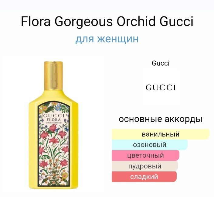 Продам духи Gucci Flora Gorgeous Orchid