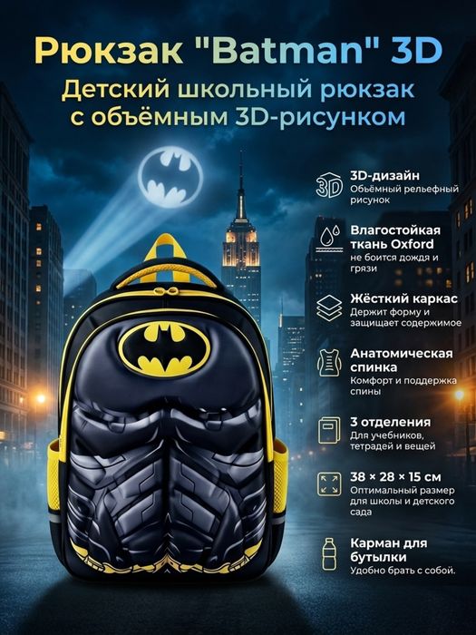 Детский школьный рюкзак Batman,  Капитан Америка и Человек-Паук с 3D-д