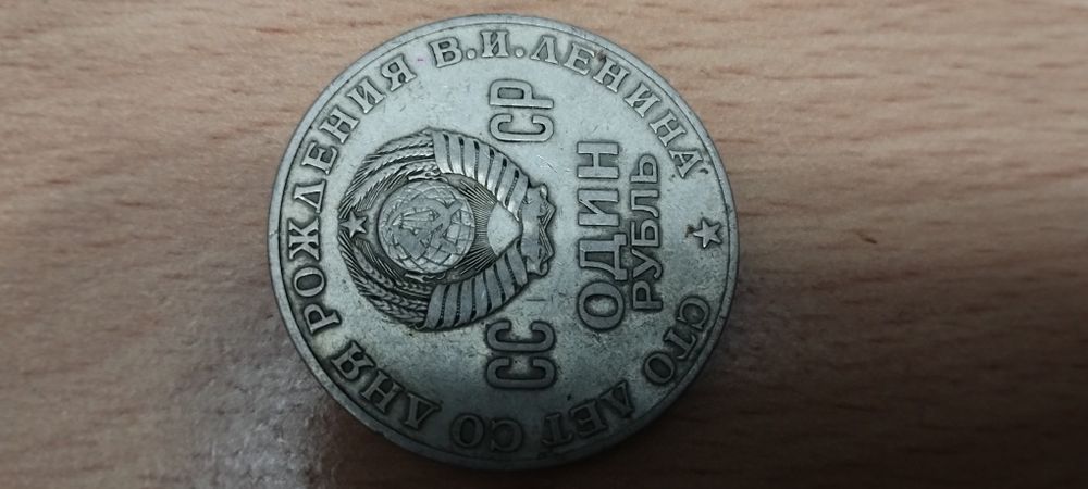 Один рубль СССР юбилейный