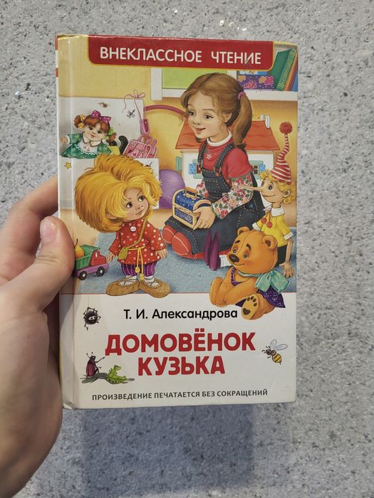 Книга"Домовёнок Кузька"