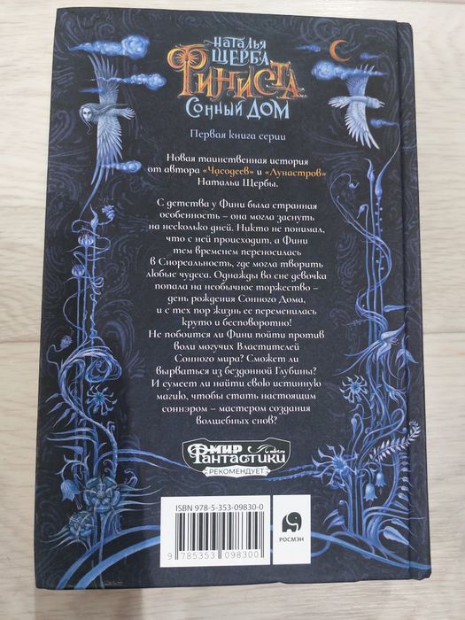 Книга. Финиста. Сонный дом.Наталья Щерба