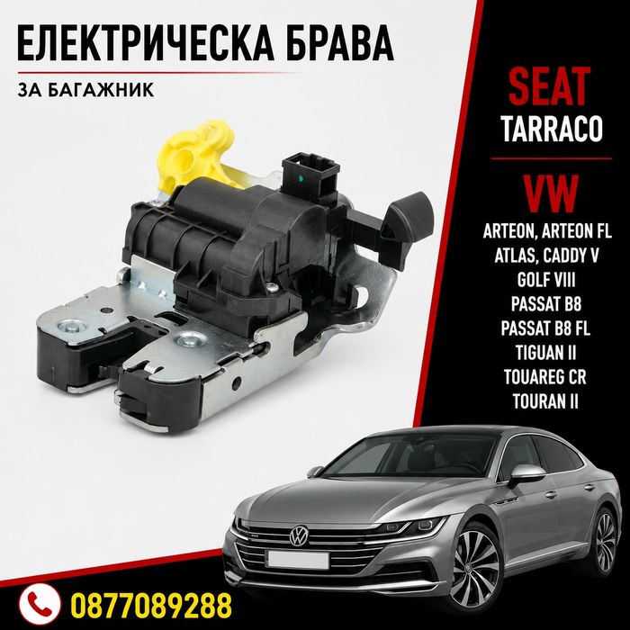Електрическа брава за багажник за VW Arteon VW Atlas VW Golf VIII VW Passat B8 VW Tiguan VW Touareg VW Touran механизъм заключване на багажник