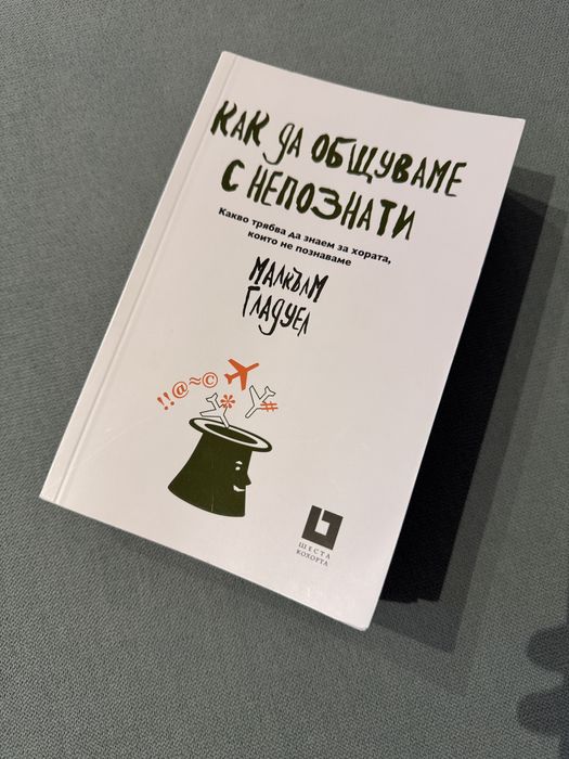 Как да общуваме с непознати Малкъм Гладуел