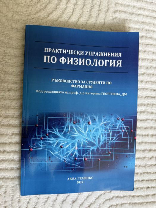 Практически упражнения по Физиология