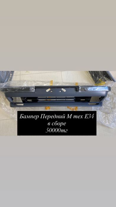 Бампер перений М тех BMW E34