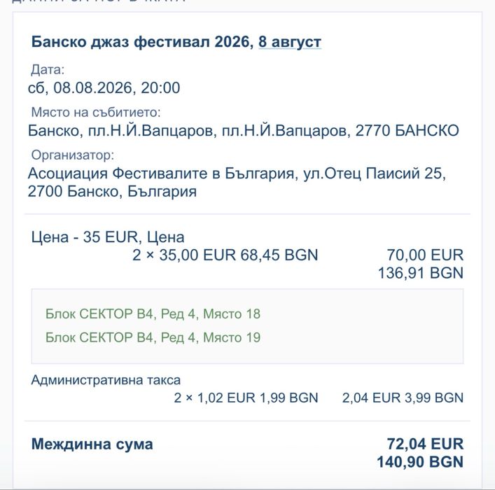 Продавам билети