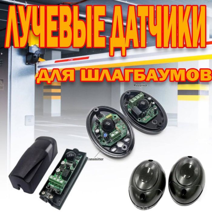 Лучевые датчики прохода IR 33 для шлагбаума оптом и в розницу