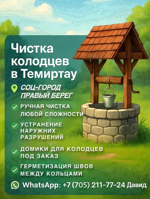Чистка колодцев в Темиртау
