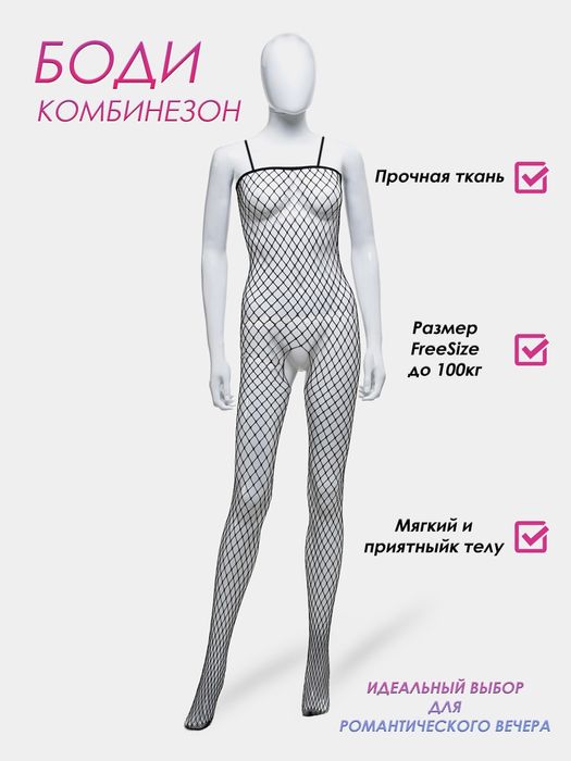 Эротическое бельё, боди комбенизон,